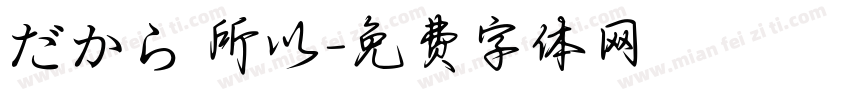 だから 所以字体转换